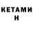 КЕТАМИН VHQ OGW BADD