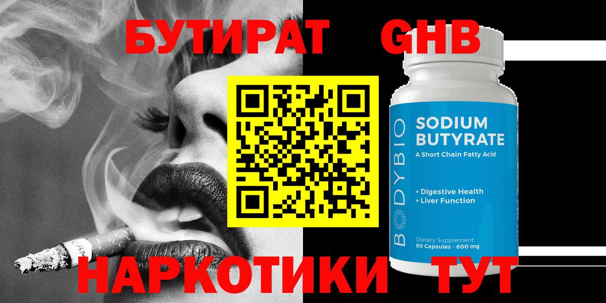Бутират Butirat Котельники